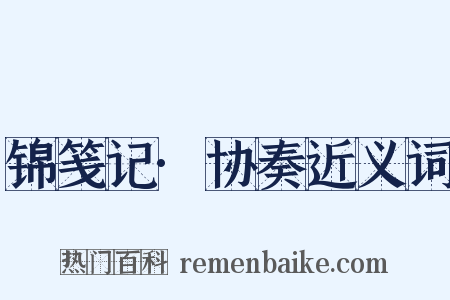 锦笺记·协奏近义词是什么意思的图片
